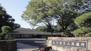 青山葬儀所（休館中）