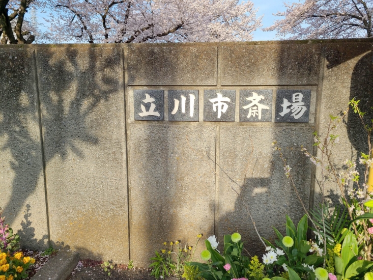 立川市斎場