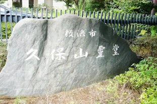 久保山霊堂（久保山斎場）