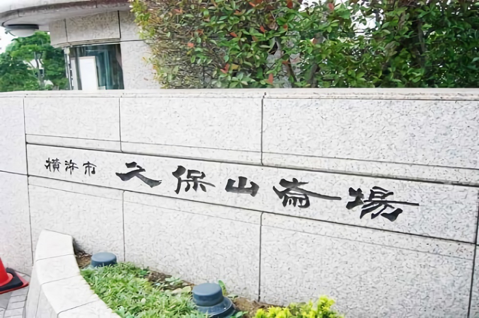 久保山霊堂(久保山斎場)