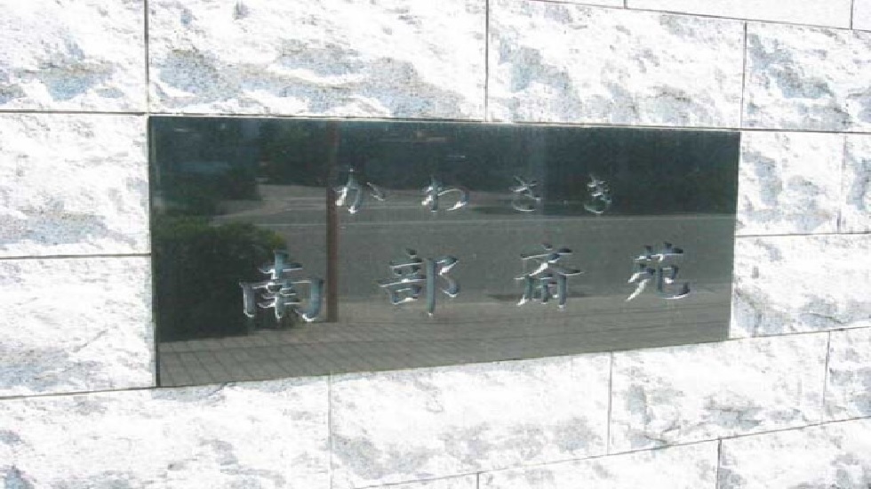 かわさき南部斎苑