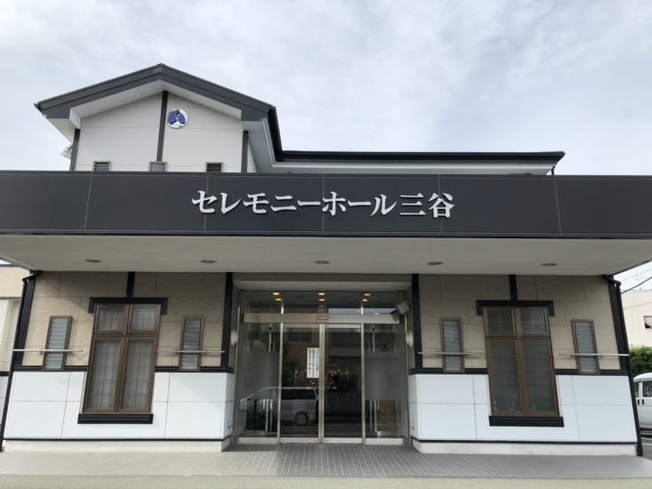 セレモニーホール三谷