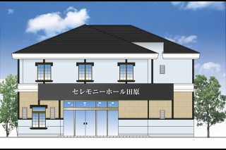セレモニーホール田原