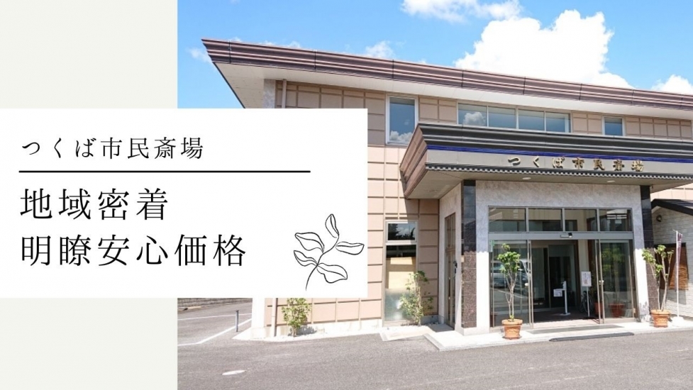 つくば市民斎場