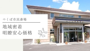 つくば市民斎場