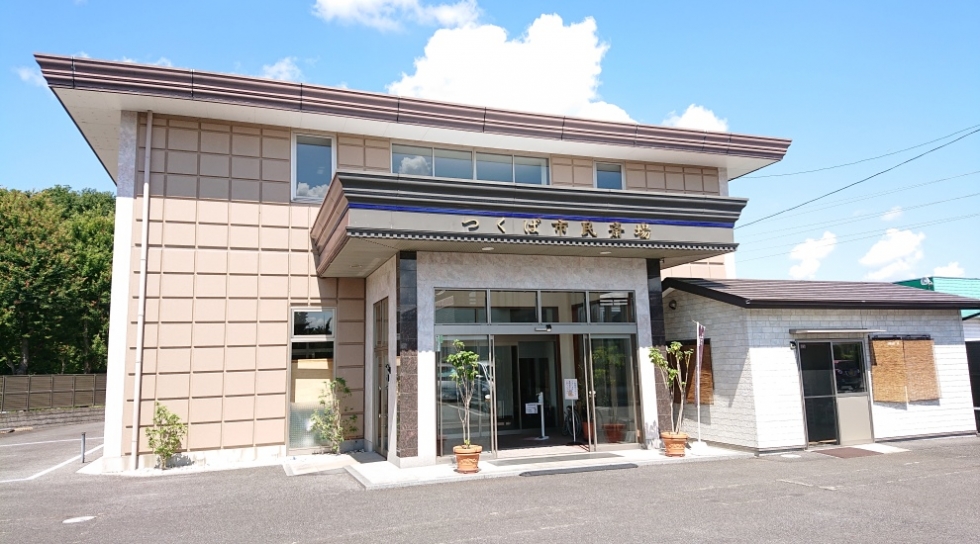 つくば市民斎場