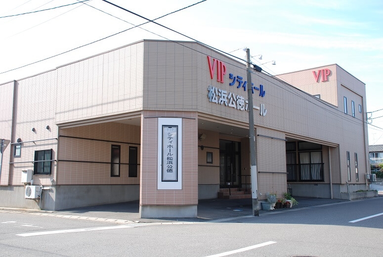 VIPシティホール松浜公徳