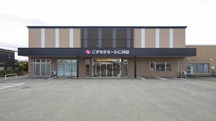 こすもすホール仁井田