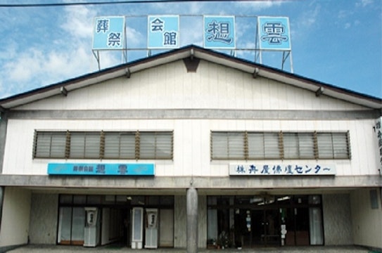 葬祭会館田中前偲泉