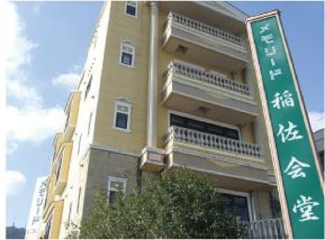 メモリード稲佐会堂