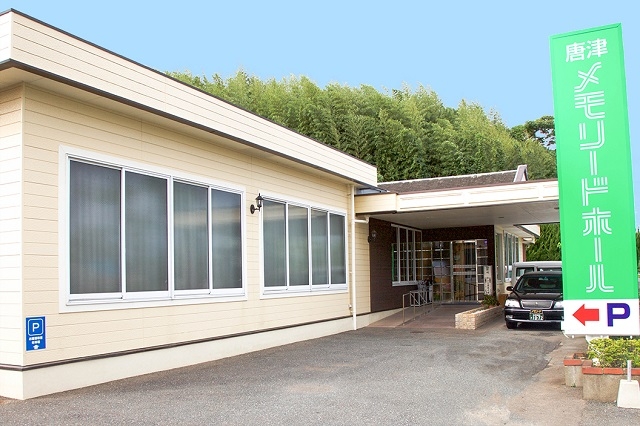 唐津メモリードホール