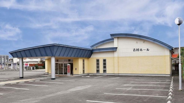 吉村ホール