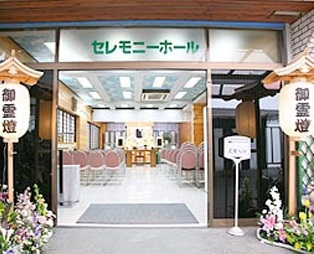 ㈱市民葬祭ホール 南彩会館