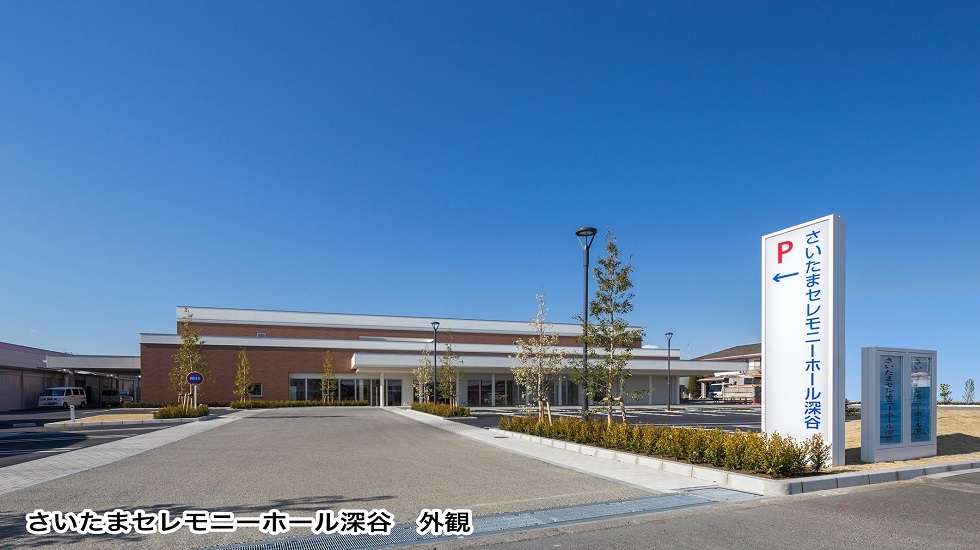 さいたまセレモニーホール深谷