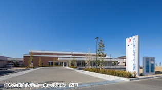 さいたまセレモニーホール深谷