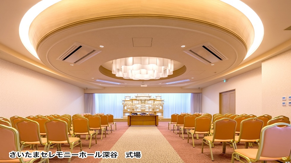 さいたまセレモニーホール深谷