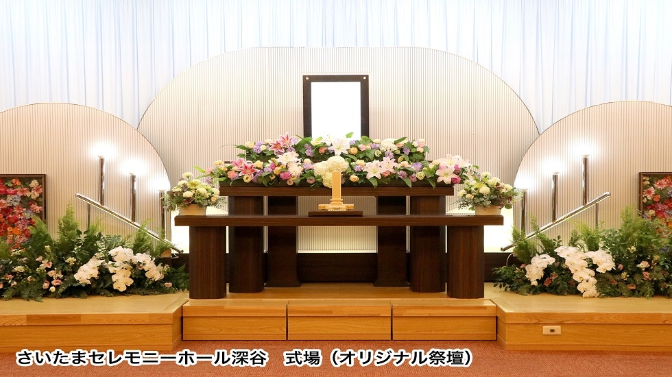さいたまセレモニーホール深谷