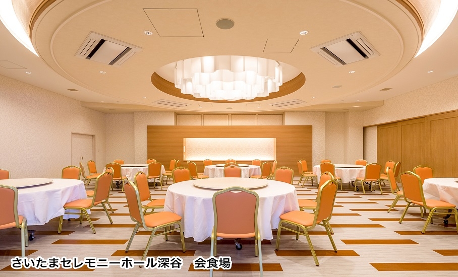 さいたまセレモニーホール深谷