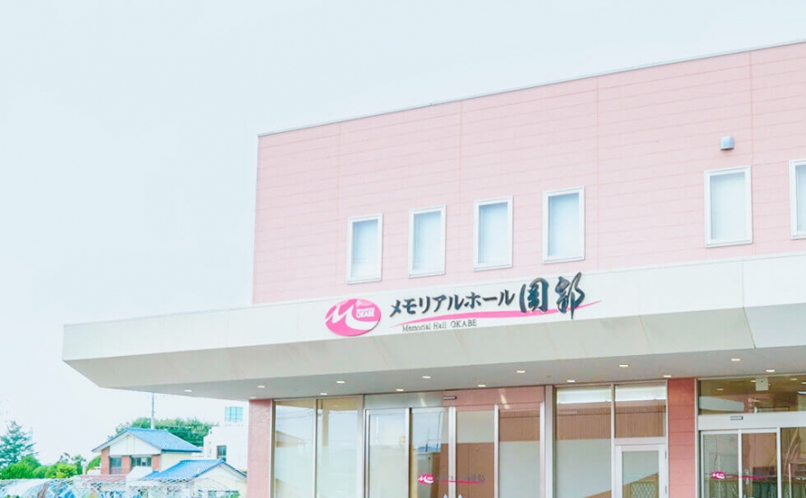 メモリアルホール岡部