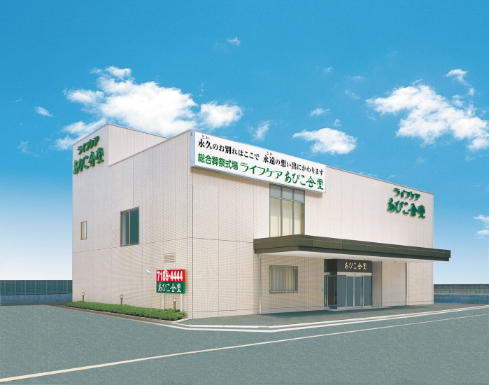 ライフケアあびこ会堂