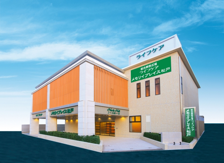 ライフケアメモリイプレイス松戸（松戸市）の葬儀料金・アクセス情報