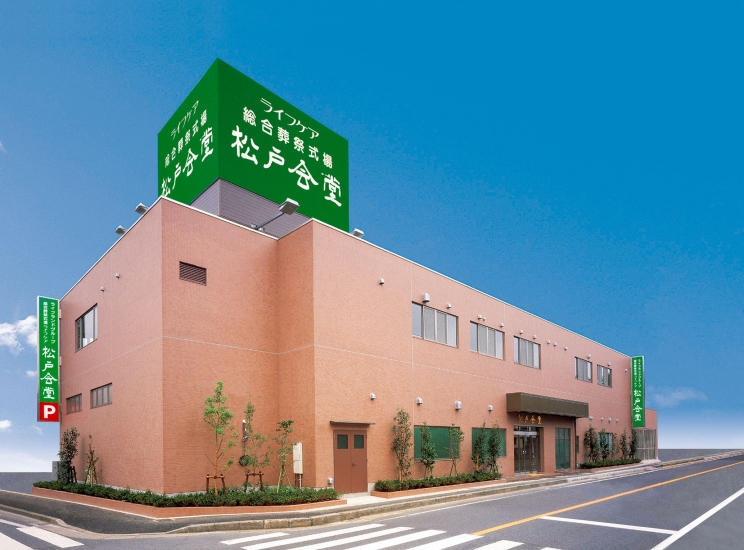 ライフケア 松戸会堂