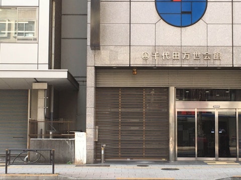 千代田万世会館