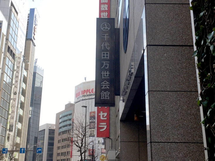 千代田万世会館