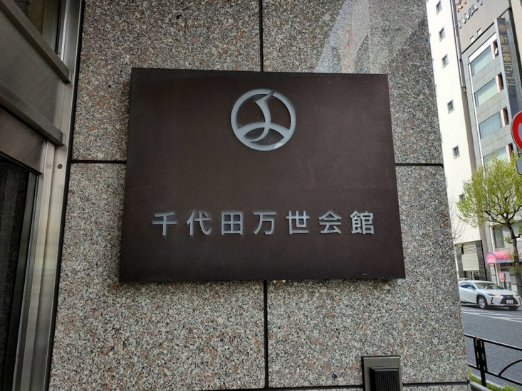 千代田万世会館