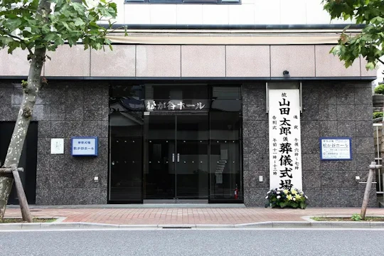 松が谷ホール