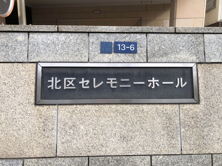 北区セレモニーホール