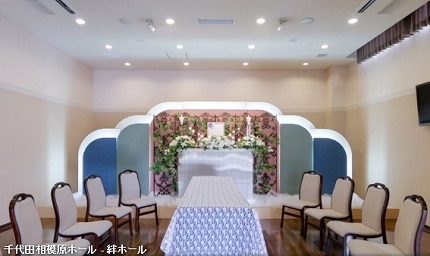 千代田セレモニー 千代田相模原ホール