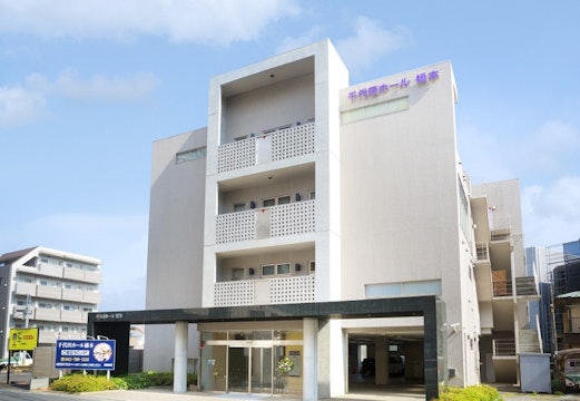 千代田セレモニー 千代田ホール橋本