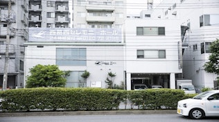 西葛西セレモニーホール