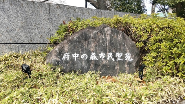 府中の森市民聖苑