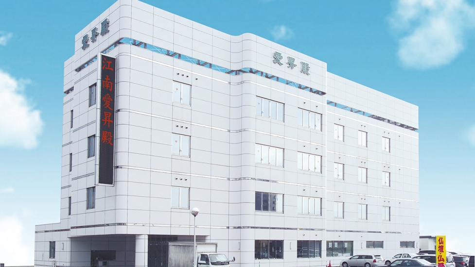 愛昇殿レクストの杜 江南