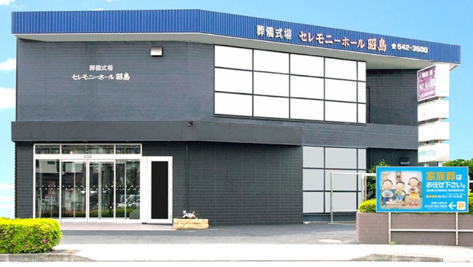 セレモニーホール昭島本社