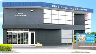 セレモニーホール昭島本社