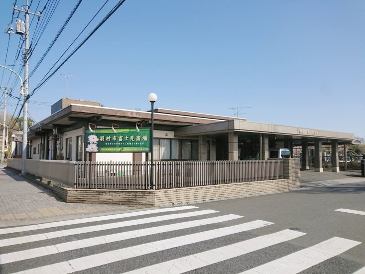 羽村市富士見斎場