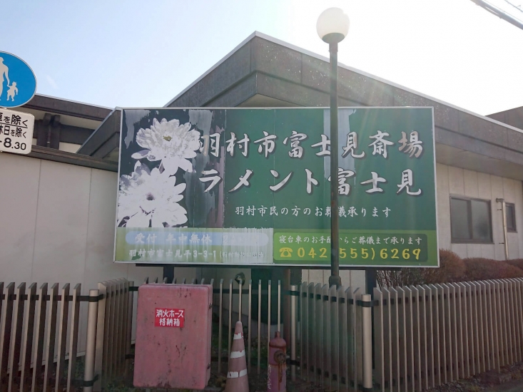羽村市富士見斎場