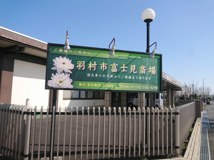 羽村市富士見斎場