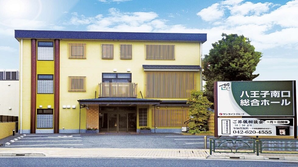 サン・ライフ 八王子南口総合ホール