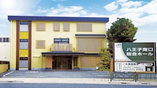 サン・ライフ 八王子南口総合ホール