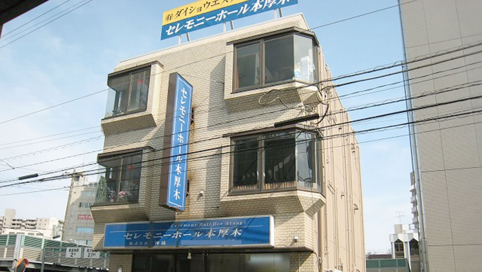 小さな森の家 セレモニーホール本厚木