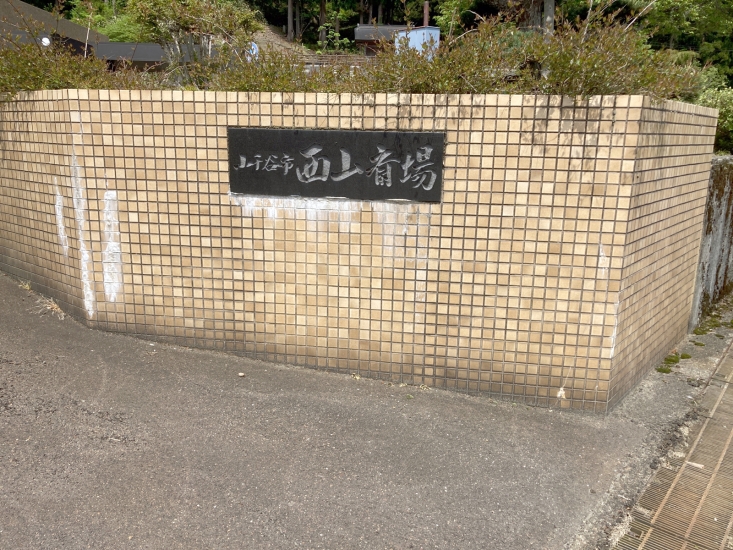 小千谷市西山斎場