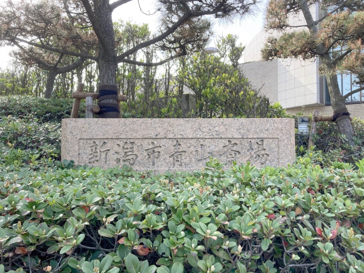 新潟市青山斎場