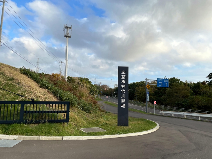 室蘭市神代火葬場