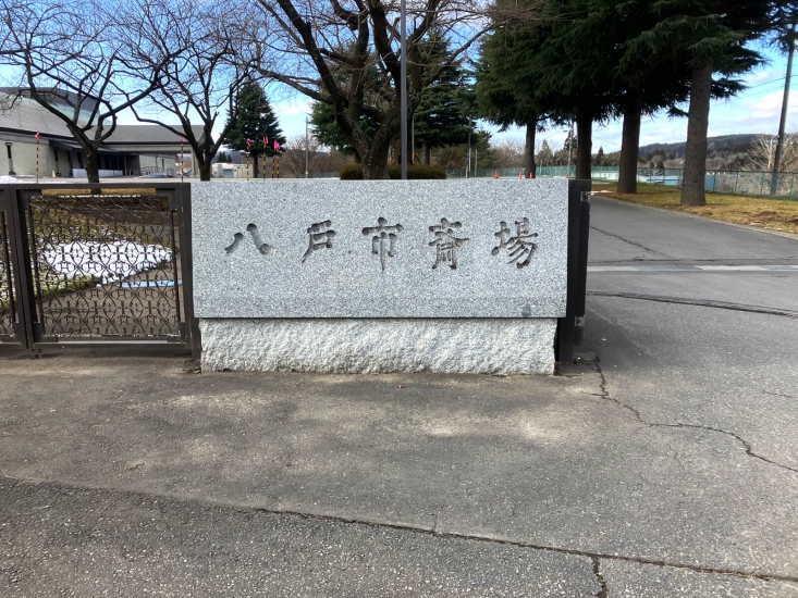 八戸市斎場