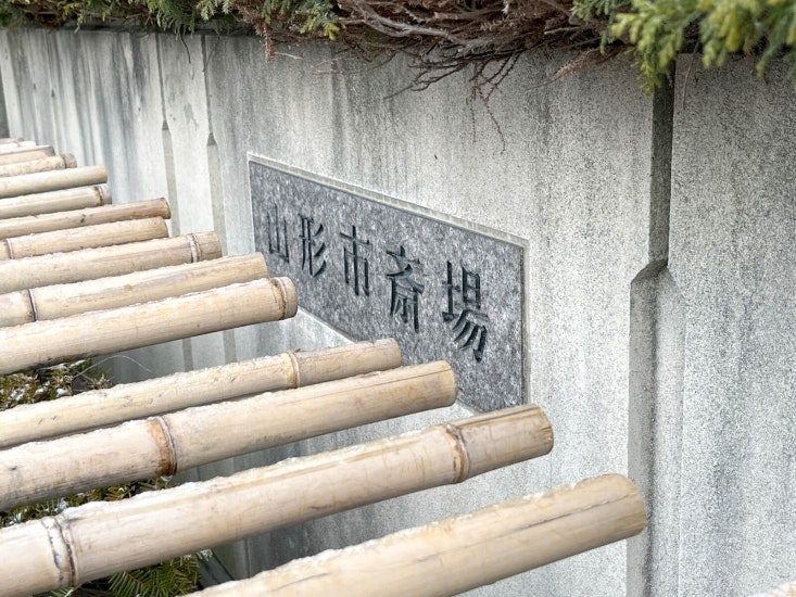 山形市斎場