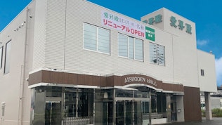 愛昇殿レクストの杜 名和